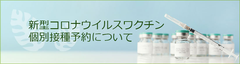 新型コロナウイルスワクチン個別接種予約について